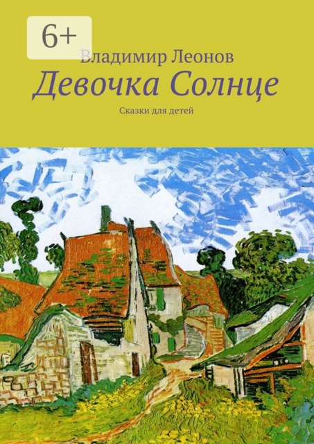 Девочка Солнце