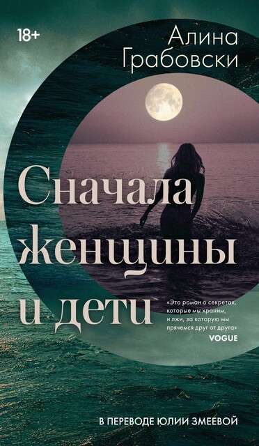 Сначала женщины и дети