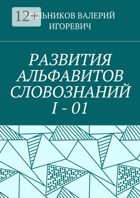 РАЗВИТИЯ АЛЬФАВИТОВ СЛОВОЗНАНИЙ I - 01