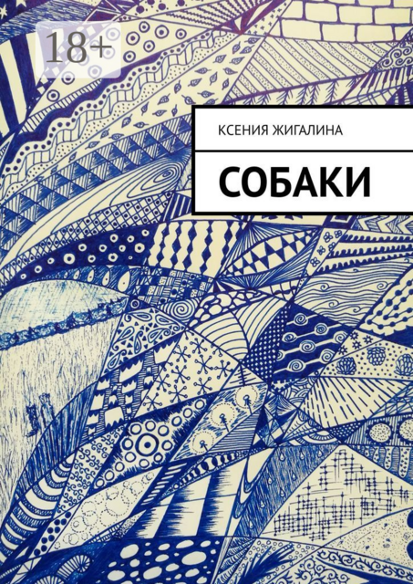 Собаки, Ксения Жигалина