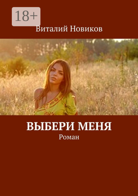 Выбери меня, Виталий Новиков
