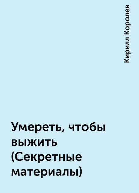 Умереть, чтобы выжить (Секретные материалы)