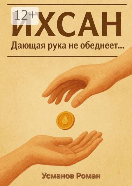 Ихсан. Дающая рука не обеднеет