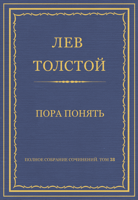 Пора понять, Лев Толстой