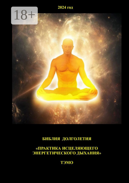 Практика исцеляющего энергетического дыхания. Библия долголетия, Тэмо