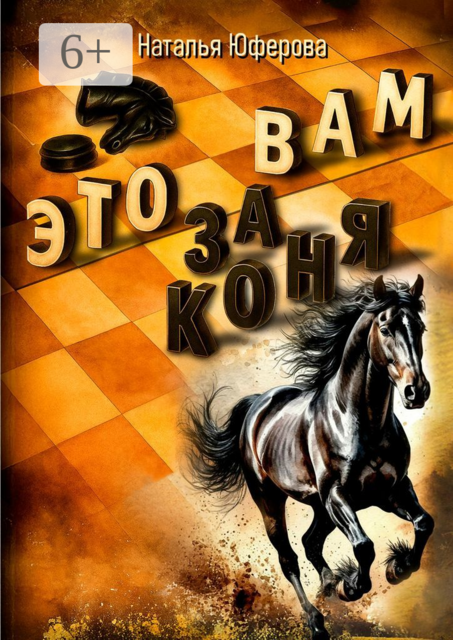 Это вам за коня, Наталья Юферова