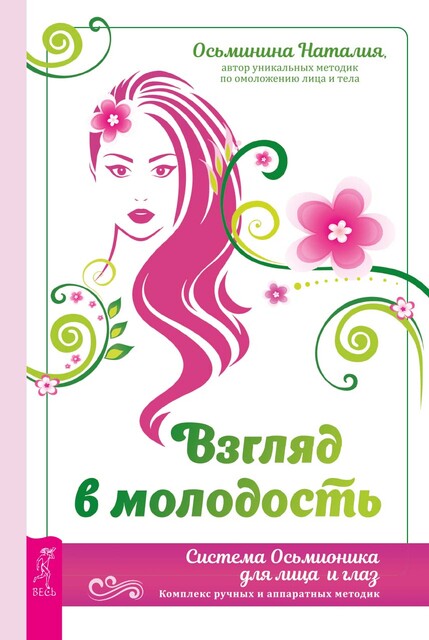 Взгляд в молодость. Система Осьмионика для лица и глаз. Комплекс ручных и аппаратных методик