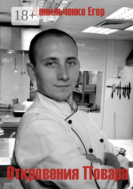 Откровения повара, Егор Данильченко