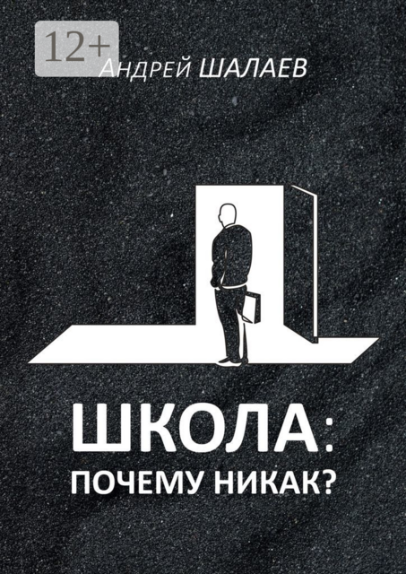 Школа: почему никак, Андрей Шалаев