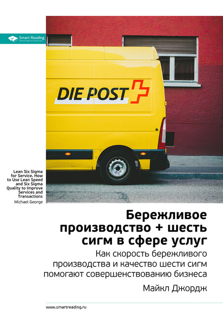 Бережливое производство плюс шесть сигм в сфере услуг. Как скорость бережливого производства и качество шести сигм помогают совершенствованию бизнеса. Майкл Джордж. Саммари
