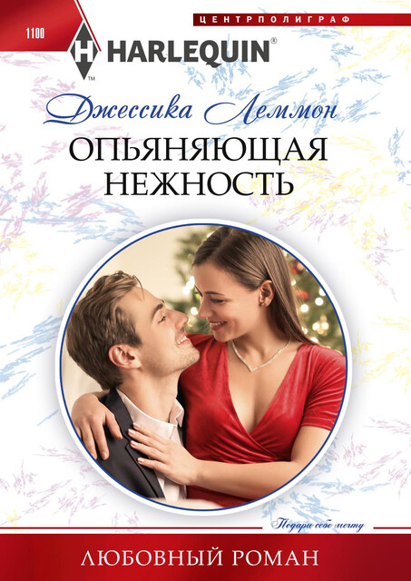 Опьяняющая нежность, Джессика Леммон