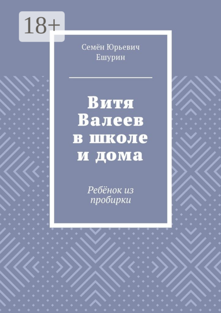 Витя Валеев в школе и дома. Ребёнок из пробирки