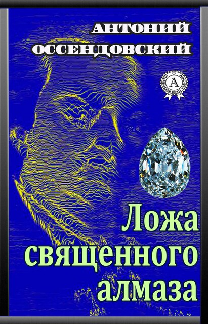 Ложа священного алмаза, Антоний Оссендовский