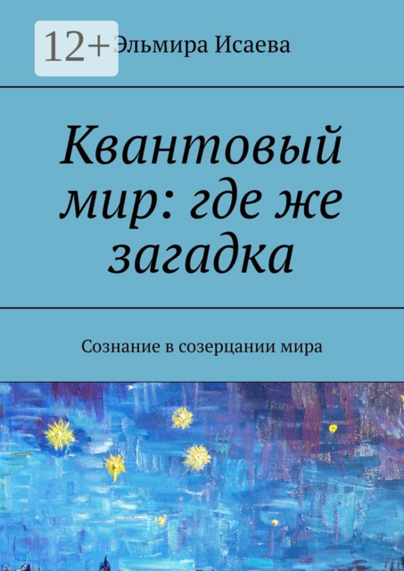 Квантовый мир: где же загадка. Сознание в созерцании мира