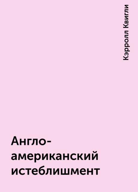 Англо-американский истеблишмент
