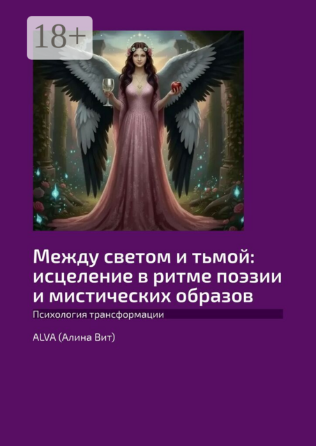 Между светом и тьмой: исцеление в ритме поэзии и мистических образов. Психология трансформации