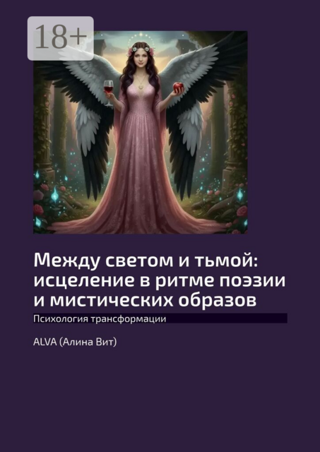 Между светом и тьмой: исцеление в ритме поэзии и мистических образов. Психология трансформации