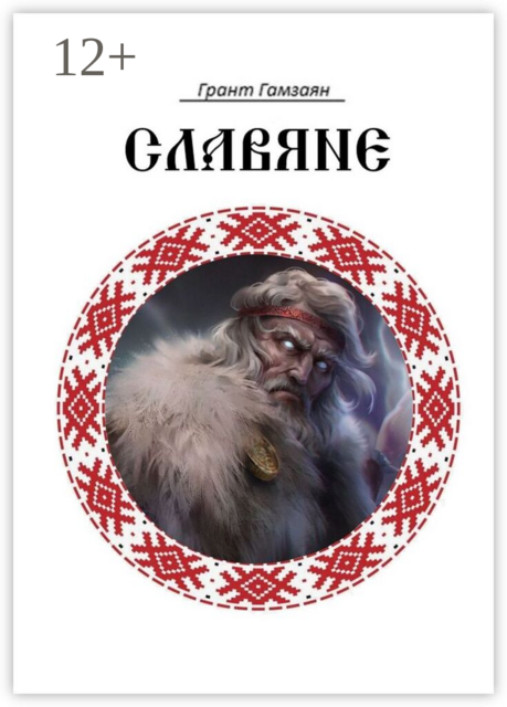 Славяне