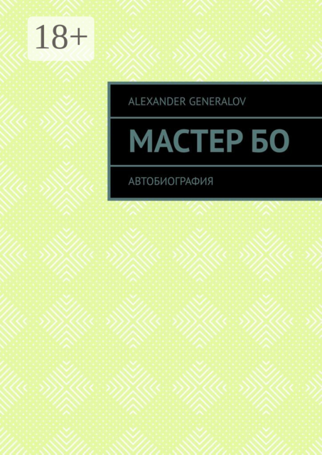 Мастер Бо. Автобиография