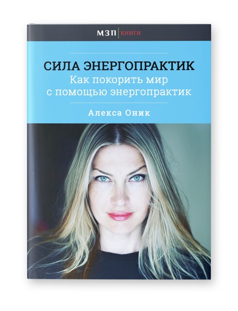 СИЛА ЭНЕРГОПРАКТИК