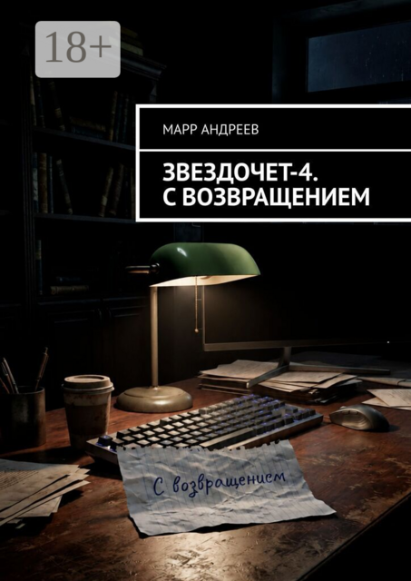 Звездочет-4. С возвращением