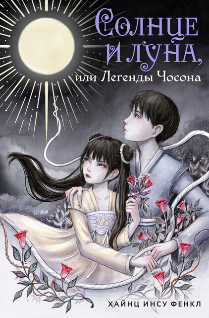 Солнце и луна, или Легенды Чосона, Хайнц Инсу Фенкл