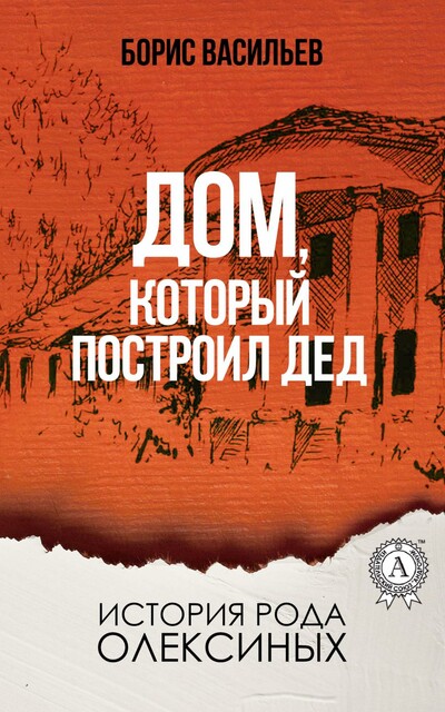Дом, который построил дед