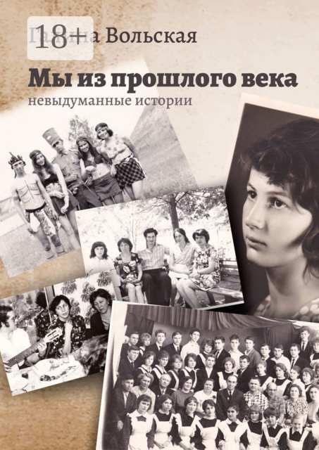 Мы из прошлого века. Невыдуманные истории