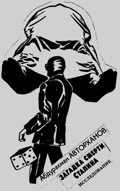 Загадка смерти Сталина