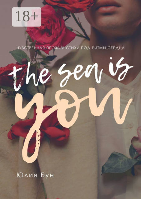 The Sea Is You. Чувственная проза и стихи под ритмы сердца, Юлия Бун