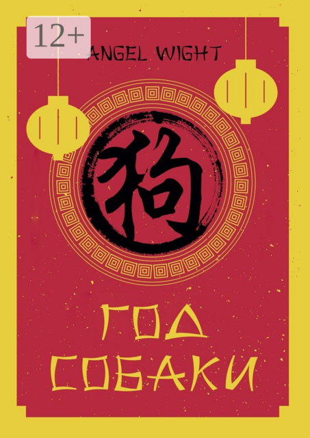 Год Собаки