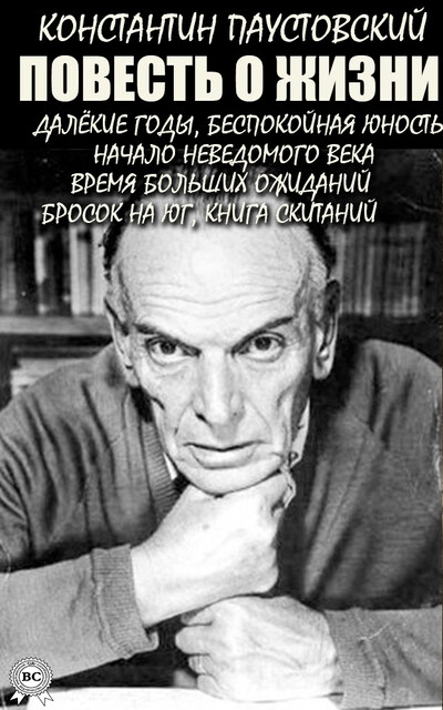 Весь Паустовский: Телеграмма, Золотая роза, Теплый хлеб, Мещерская сторона, Повесть о лесах, Константин Паустовский