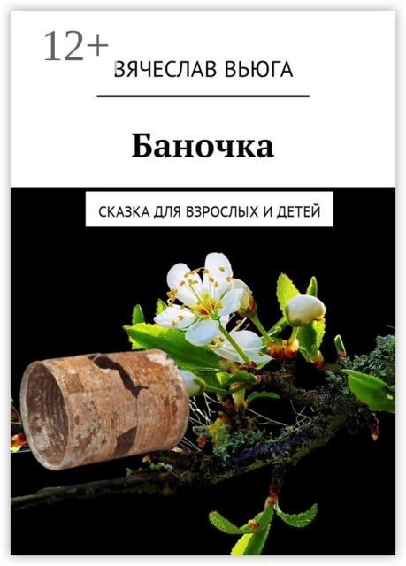 Баночка. Сказка для взрослых и детей