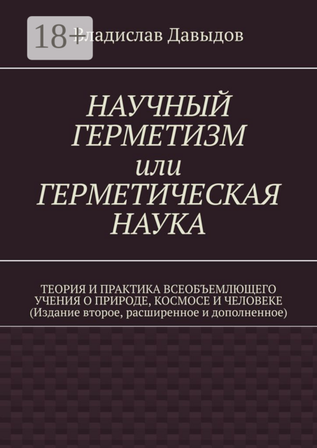 Научный герметизм, или герметическая наука. Теория и практика всеобъемлющего учения о Природе, Космосе и Человеке (Издание второе, Владислав Давыдов