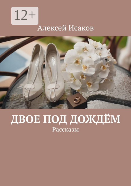 Двое под дождём