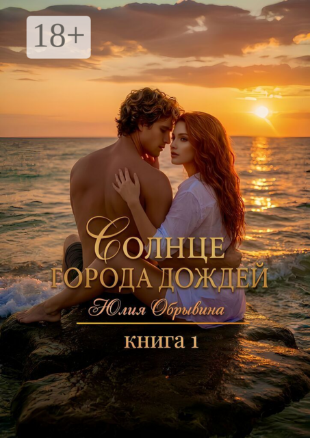 Солнце города дождей. Книга 1