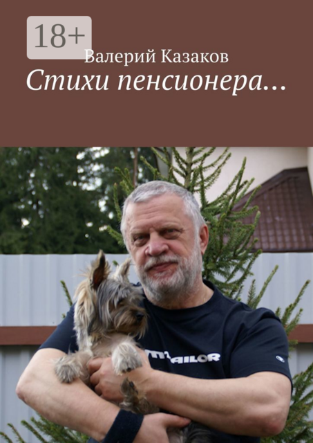 Стихи пенсионера