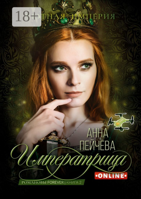 Императрица online