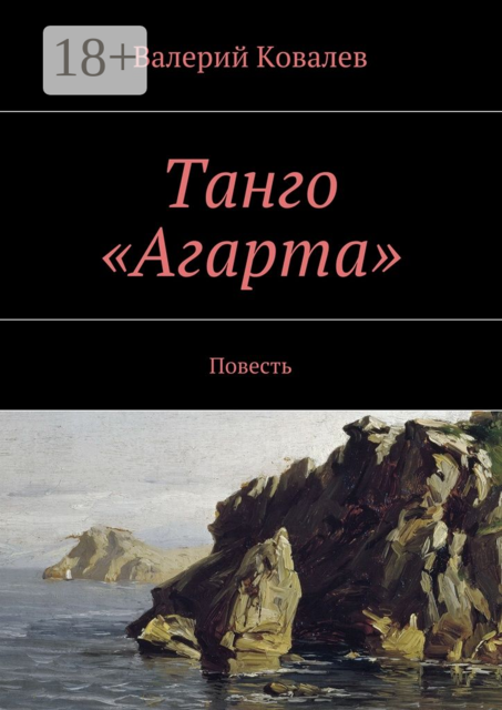 Танго «Агарта», Валерий Ковалев