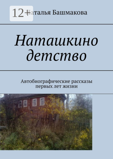 Наташкино детство. Автобиографические рассказы первых лет жизни, Наталья Башмакова
