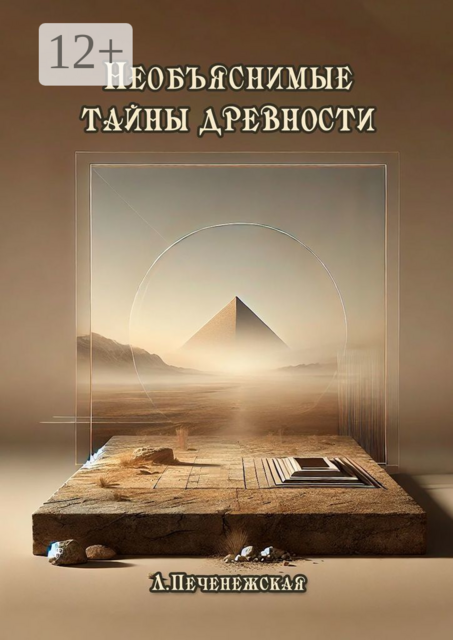Необъяснимые тайны древности