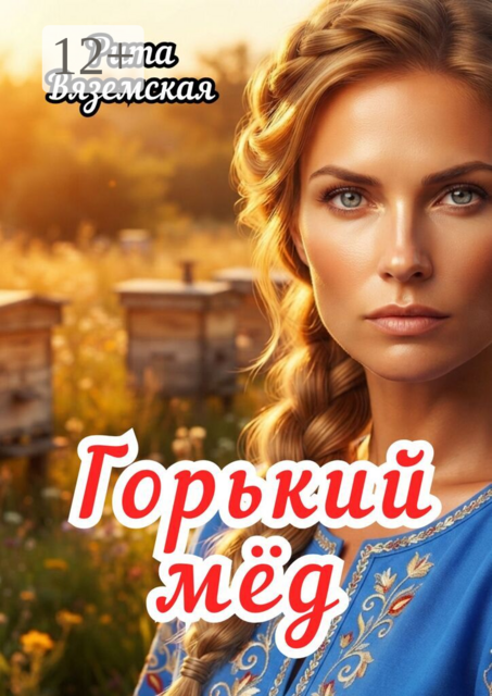 Горький мёд