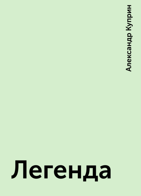 Легенда