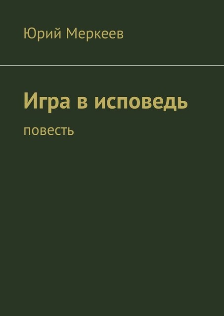 Игра в исповедь, Юрий Меркеев