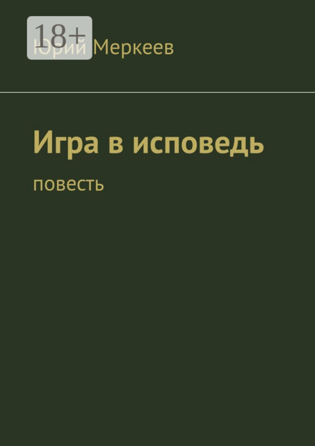 Игра в исповедь
