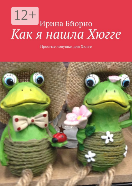 Как я нашла Хюгге. Простые ловушки для Хюгге, Ирина Бйорно