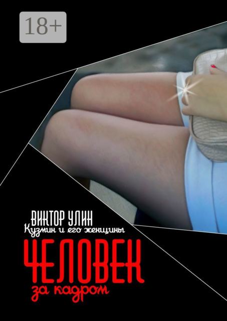 Человек за кадром. Кузмин и его женщины