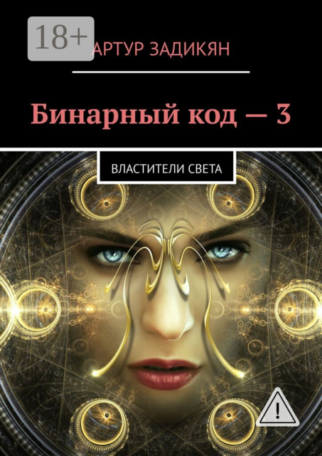 Бинарный код — 3. Властители света
