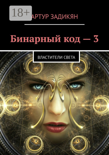 Бинарный код — 3. Властители света