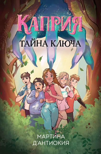 Каприя. Тайна ключа, Мартина Д`Антиокия